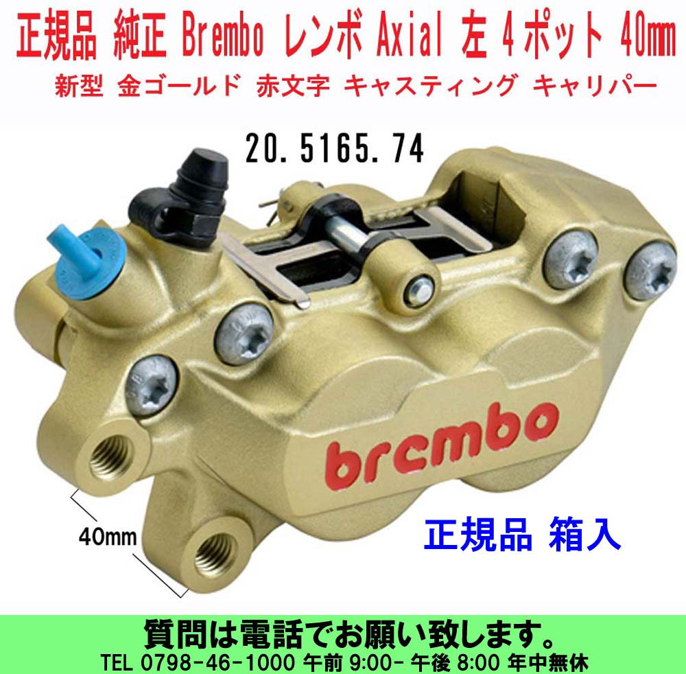 Brembo(ブレンボ) 4ポットキャリパー 40mm チタン色 左用 箱あり - パーツ