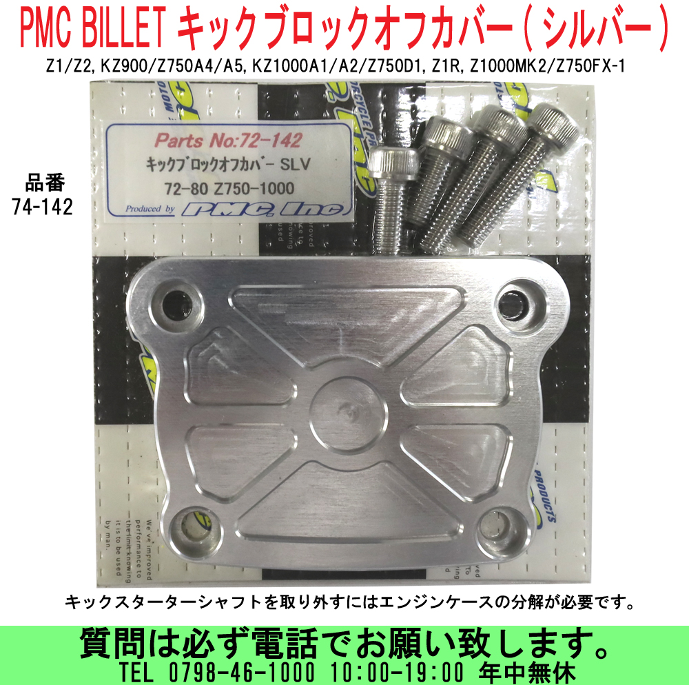 uas]PMC BILLET キックブロックオフカバー (シルバー) Z1/Z2 KZ900/Z750A4/A5 KZ1000A1/A2/Z750D1  Z1R Z1000MK2/Z750FX-1 新品 送料300円－日本代購代Bid第一推介「Funbid」