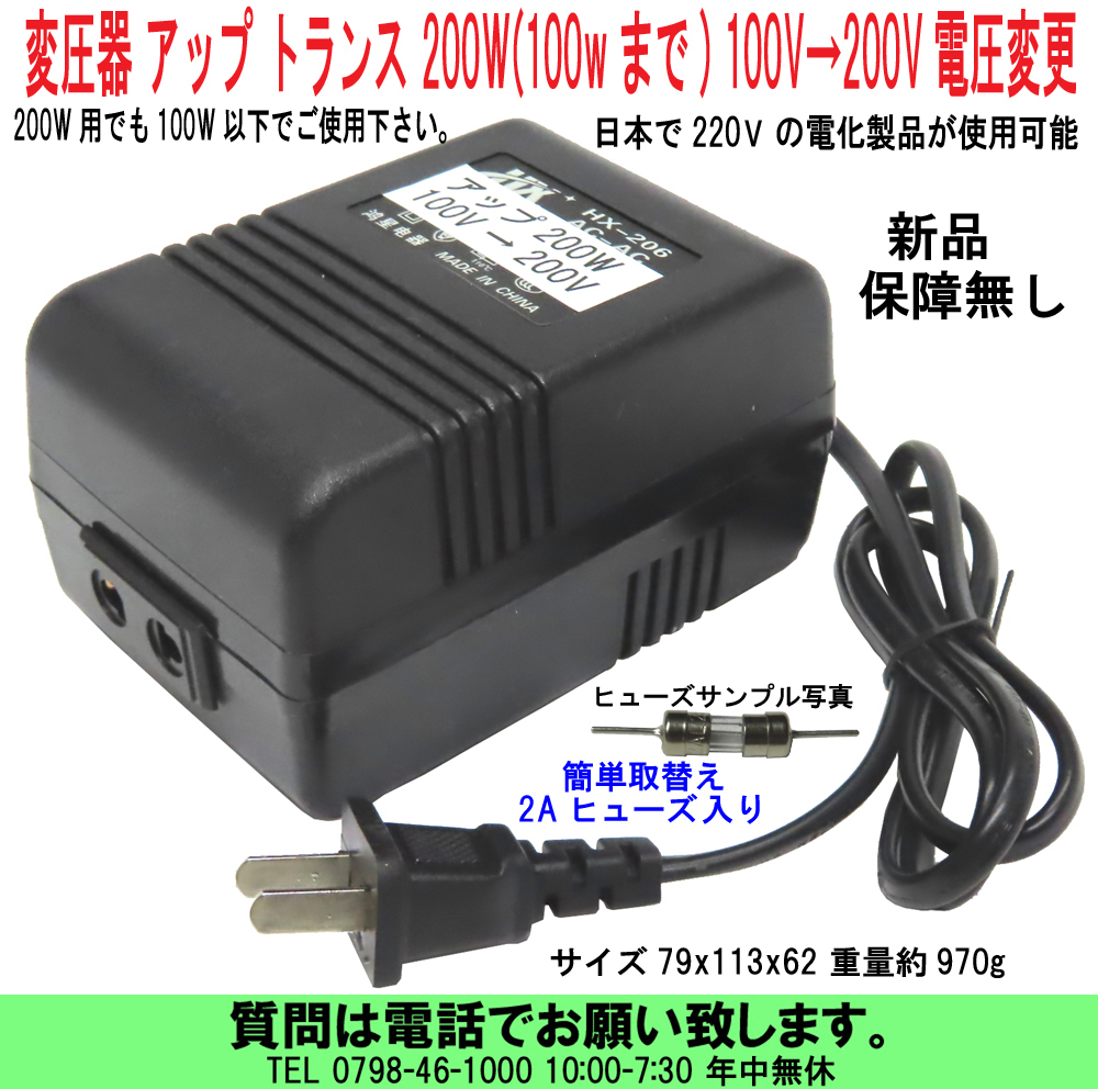 uas]変圧器 アップ トランス 200W(推薦100wまで) 100V→200V 220V 変換 100W以下で使用下さい。日本で200Vの電気製品可  ヒューズ付 新品60－日本代購代Bid第一推介「Funbid」