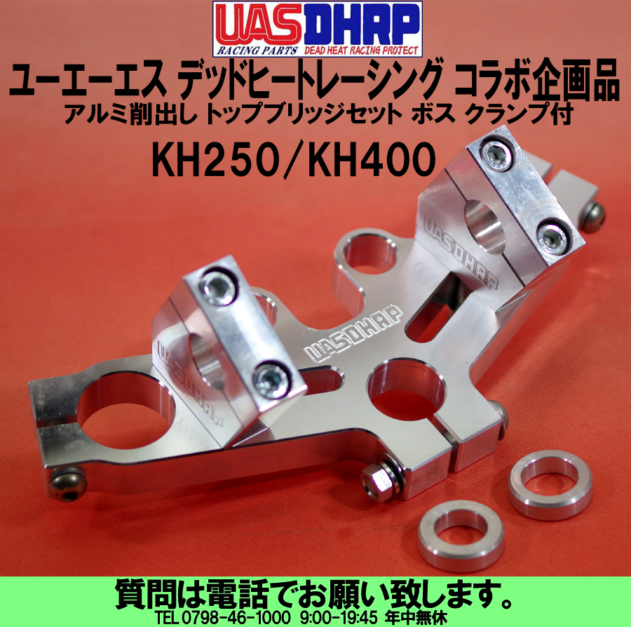 冬の華 kh250 kh400 トップブリッジ 当時物 アルミ削り出し